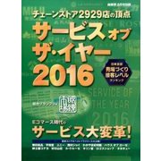 サービスオブザイヤー2016 2016年 08月号 [雑誌]