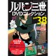 ルパン三世DVDコレクション 2016年 7/12号 [雑誌]