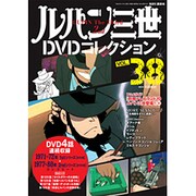ルパン三世DVDコレクション 2016年 7/12号 [雑誌]