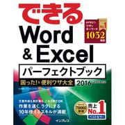 できる Word＆Excel パーフェクトブック 困った! &便利ワザ大全 2016/2013 対応 [単行本]