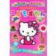 ハローキティのこどもずかん(サンリオギフトブック〈29〉) [全集叢書]