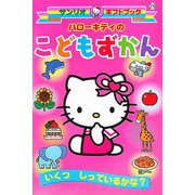 ハローキティのこどもずかん(サンリオギフトブック〈29〉) [全集叢書]