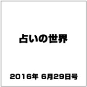 占いの世界 2016年 6/29号（198） [雑誌]