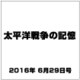 太平洋戦争の記憶 2016年 6/29号 [雑誌]