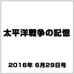 太平洋戦争の記憶 2016年 6/29号 [雑誌]