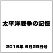 太平洋戦争の記憶 2016年 6/29号 [雑誌]