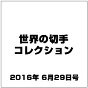 世界の切手コレクション 2016年 6/29号（93） [雑誌]