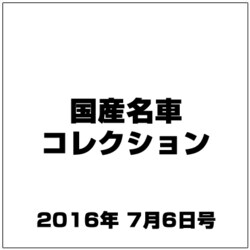 国産名車コレクション 2016年 7/6号（273） [雑誌]