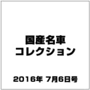 国産名車コレクション 2016年 7/6号（273） [雑誌]