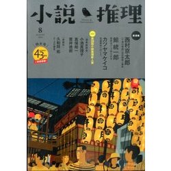 小説推理 2016年 08月号 [雑誌]