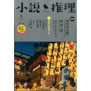 小説推理 2016年 08月号 [雑誌]