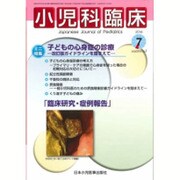 小児科臨床 2016年 07月号 [雑誌]