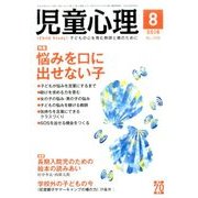 児童心理 2016年 08月号 No.1026 [雑誌]