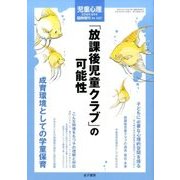 「放課後児童クラブ」の可能性 2016年 08月号 No.1027 [雑誌]