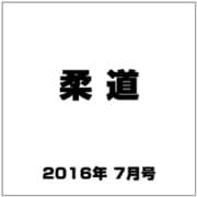 柔道 2016年 07月号 [雑誌]