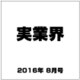 実業界 2016年 08月号 [雑誌]