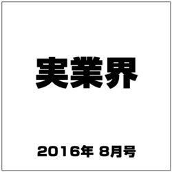 実業界 2016年 08月号 [雑誌]