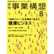 事業構想 2016年 08月号 [雑誌]