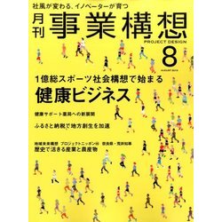 事業構想 2016年 08月号 [雑誌]
