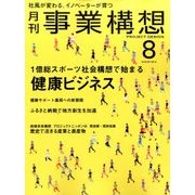 事業構想 2016年 08月号 [雑誌]