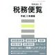 平成28年度版 税務便覧 2016年 07月号 [雑誌]