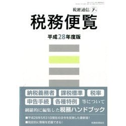 平成28年度版 税務便覧 2016年 07月号 [雑誌]