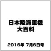 日本陸海軍機大百科 2016年 7/6号（177） [雑誌]