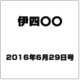 伊四〇〇 2016年 6/29号（4） [雑誌]