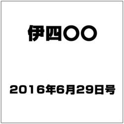 伊四〇〇 2016年 6/29号（4） [雑誌]