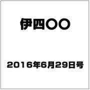 伊四〇〇 2016年 6/29号（4） [雑誌]