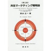 共生マーケティング戦略論 第五版 [単行本]