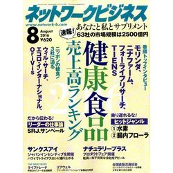 ネットワークビジネス 2016年 08月号 [雑誌]
