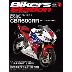 Bikers Station (バイカーズステーション) 2016年 08月号 No.347 [雑誌]