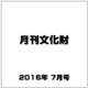 月刊文化財 2016年 07月号 [雑誌]