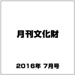 月刊文化財 2016年 07月号 [雑誌]