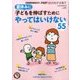 夏休みに子どもを伸ばすために やってはいけない55 2016年 08月号 [雑誌]