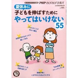 夏休みに子どもを伸ばすために やってはいけない55 2016年 08月号 [雑誌]