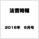 法曹時報 2016年 06月号 [雑誌]