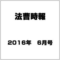 法曹時報 2016年 06月号 [雑誌]
