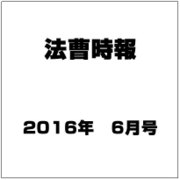法曹時報 2016年 06月号 [雑誌]