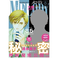 Melody (メロディ) 2016年 08月号 [雑誌]