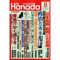 月刊Hanada 2016年 08月号 [雑誌]