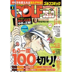 Golf (ゴルフ) コミック 2016年 08月号 [雑誌]