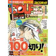 Golf (ゴルフ) コミック 2016年 08月号 [雑誌]