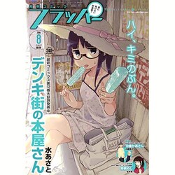 COMIC FLAPPER (コミックフラッパー) 2016年 08月号 [雑誌]