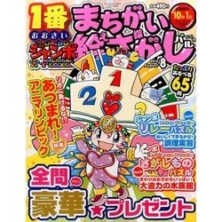 ジャンボまちがい絵さがしパル 2016年 08月号 [雑誌]
