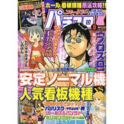 漫画スーパーパチスロ 777 (スリーセブン) 2016年 08月号 [雑誌]