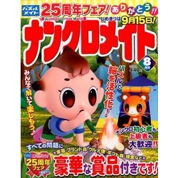 ナンクロメイト 2016年 08月号 [雑誌]