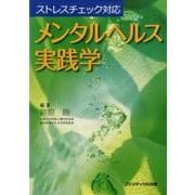 メンタルヘルス実践学－ストレスチェック対応 [単行本]