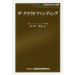 ザ・クラウドファンディング(KINZAIバリュー叢書) [単行本]